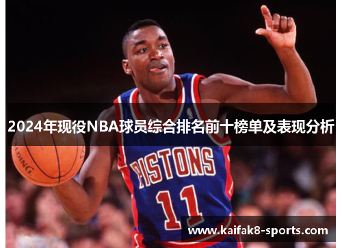 2024年现役NBA球员综合排名前十榜单及表现分析