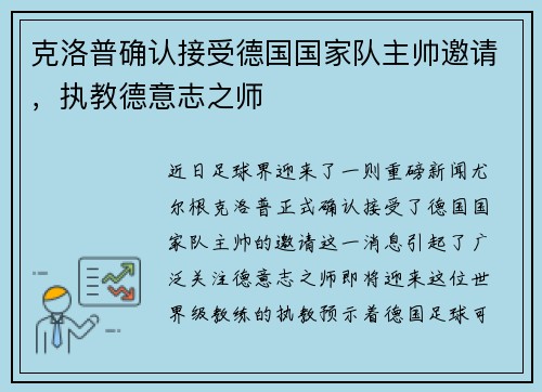 克洛普确认接受德国国家队主帅邀请，执教德意志之师