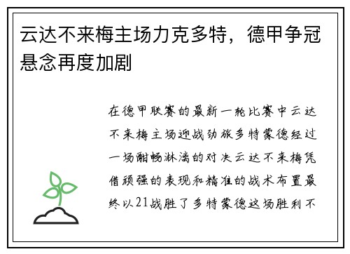 云达不来梅主场力克多特，德甲争冠悬念再度加剧