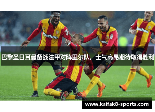 巴黎圣日耳曼备战法甲对阵里尔队，士气高昂期待取得胜利