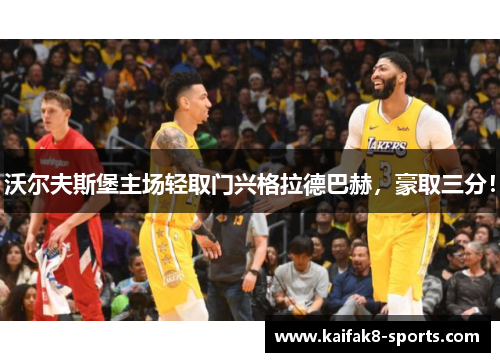 沃尔夫斯堡主场轻取门兴格拉德巴赫，豪取三分！